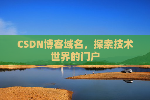 CSDN博客域名,探索技术世界的门户